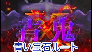 ホラー苦手な俺が青鬼と激闘！？【青鬼X＃１】青い宝石ルート