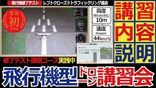 ドローン 教えてクラスルーム【業界初‼飛行機型ドローン講習会（基礎技能講習）➡内容解説‼】※画質が悪かったので再アップ