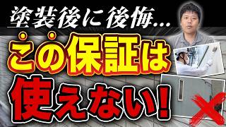 外壁塗装の「10年保証」はウソ？塗装後に後悔しないための保証の見極め方