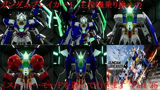 ガンダムブレイカー4　歴代の主役機を乗り換えながらストーリーを遊んで行く　Part 25