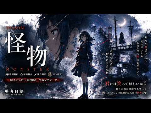 【名曲攻略】YOASOBI - 怪物 (Kaibutsu)｜看穿虛偽社會的日語攻略｜聽歌學日文｜日文歌詞 + 羅馬拼音 + 重點語法分析