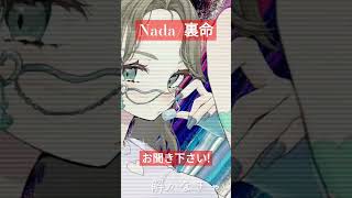 - Nada/裏命