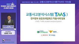 [2023 전자정부 표준프레임워크 신규버전 발표회] 표준프레임워크 활용 우수사례 : 교통사고분석시스템(TAAS) 리뉴얼