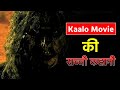 Kaalo Movie Ki Sacchi Ghatna Horror Film Real Story सच्ची कहानी