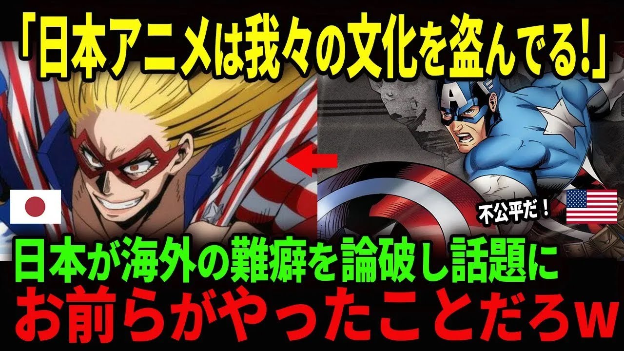 日本アニメに文化盗用批判！？→海外オタクが一刀両断ｗ【海外の反応】