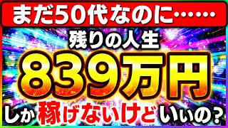 【副業 おすすめ】50代が"体の動くうち"に稼げる上限、計算してみましたらそこには地獄の世界が待ってました【AI 在宅ワーク ChatGPT】