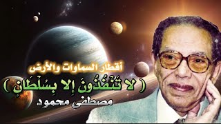 السر الذي لم يخبرك به أحد اقطار السموات والارض دكتور مصطفي محمود
