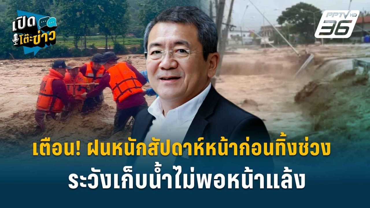 Highlight | เตือน! ฝนหนักสัปดาห์หน้าก่อนทิ้งช่วง ระวังเก?
