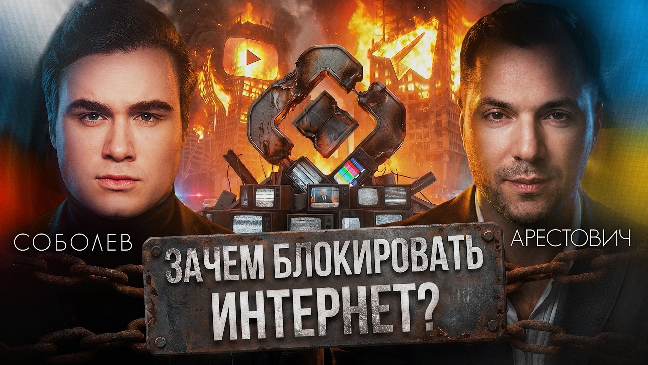 БЛОКИРОВКА ИНТЕРНЕТА… ЗАЧЕМ ЭТО ДЕЛАЮТ? Интервью с Алексеем Арестовичем