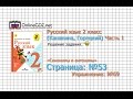 Страница 53 Упражнение 69 «Синонимы и антонимы» - Русский язык 2 класс ...