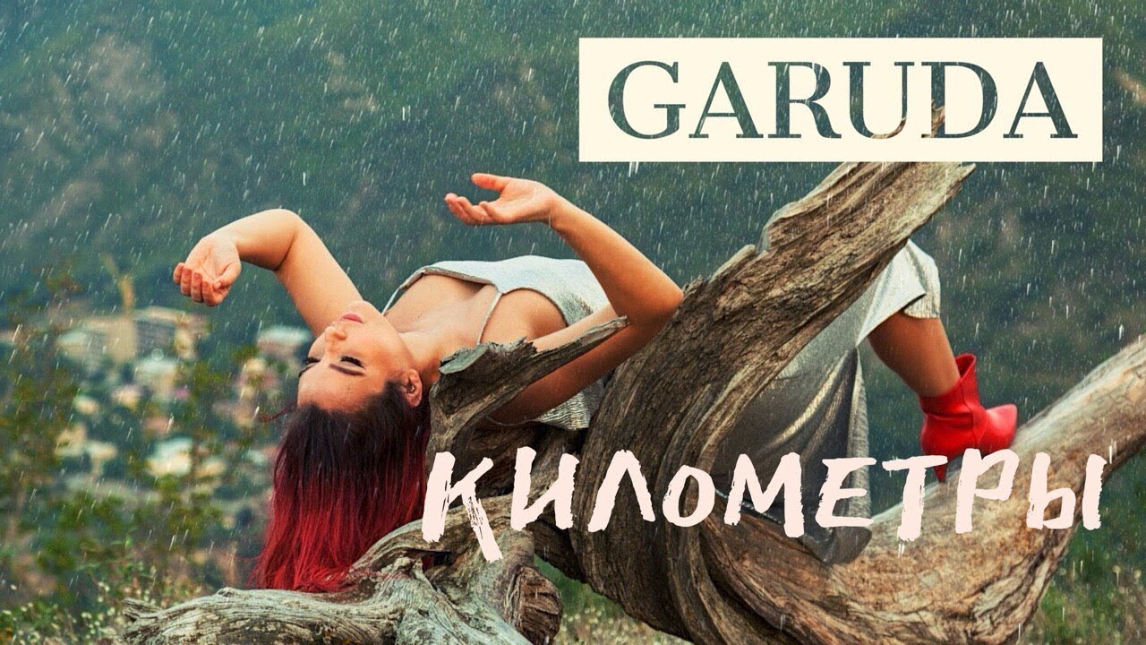 Garuda — Километры