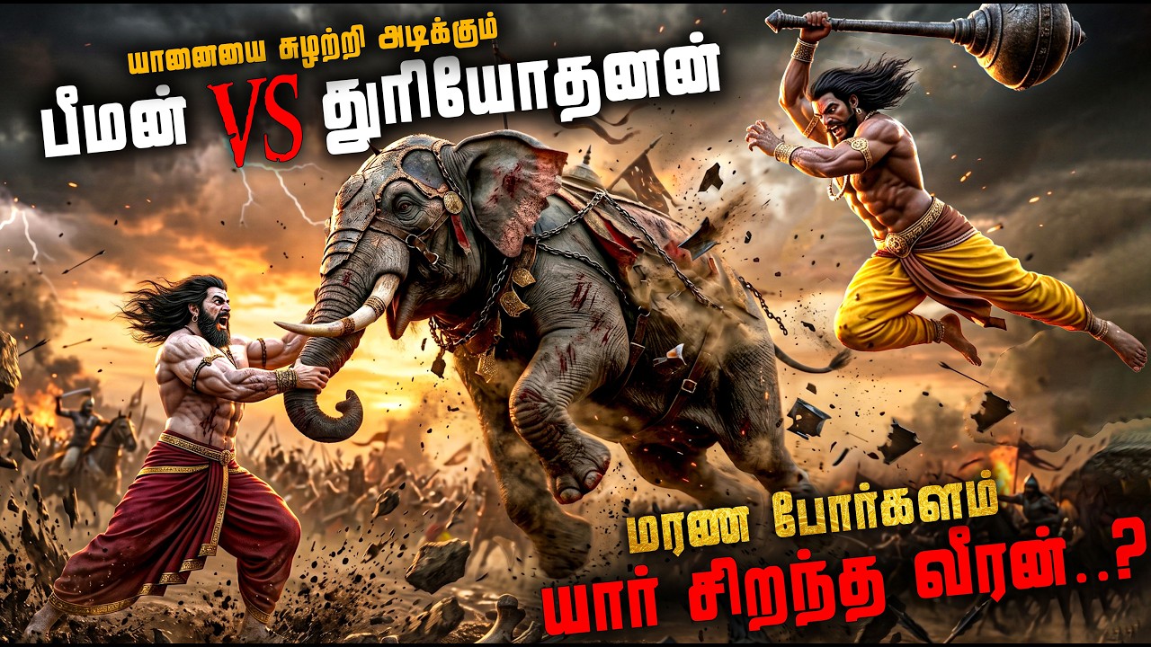 அசுர பலங்களின் மோதல்.! |10000 யானை பலத்தை உடைத்த துரியோத?