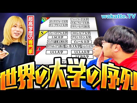 放射線技術学科 【最強学歴】ハーバード vs MIT vs スタンフォード！世界の大学の序列を聞いてみた！【wakatte TV】#1218