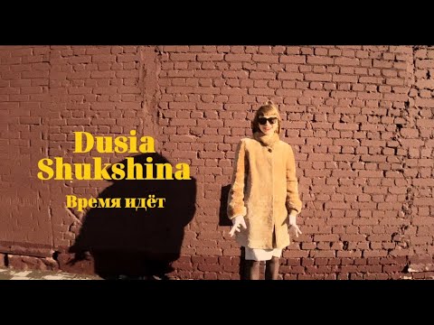 Dusia Shukshina - Время идёт (Mood Video)