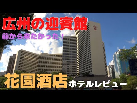 [Guangzhou Life] Fique na Guangzhou State Guest House “Flower Hotel”! Um quarto bem projetado e o melhor serviço! Jantar no MADO, restaurante frequentado por estrangeiros