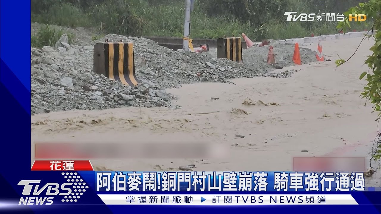 阿伯麥鬧!銅門村山壁崩落 騎車強行通過