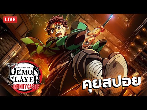 LIVE คุยสปอย Demon Slayer: Infinity Castle ดาบพิฆาตอสูร ภาคปราสาทไร้ขอบเขต