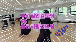 부산실업검도팀 VS 울산시청검도팀 합동훈련 (부산열혈검도)