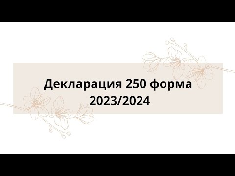 250 декларация срок сдачи 2024. Декларация 270 в рк форма. 250 декларация срок сдачи 2024. Сроки предоставления декларации. 250 декларация срок сдачи 2024.