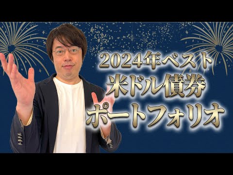 医師のベスト米ドル債券ポートフォリオ