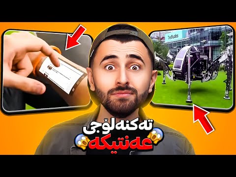 Ashkan Reacts - 😆 تەکنەلۆجی عەنتیکە