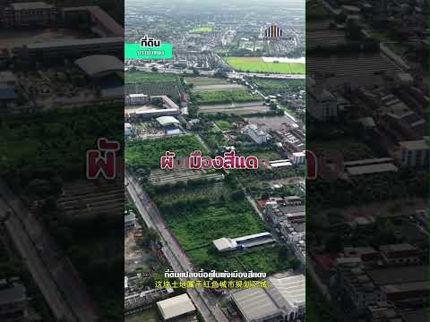 ขายที่ดินผังเมืองสีแดง 6 ไร่ 24 ตร.ว ติดถนน 2 ด้าน, นนทบุรี, เทศบาล 9, โสนลอย, บางบัวทอง, นนทบุรี, 9,696 ตร.ม., ที่ดิน ขาย, โดย คุณธงชัย, 500408241 - DDproperty.com