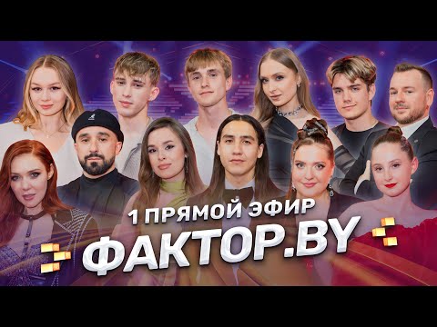 🔥🔥🔥ПЕРВЫЙ ПРЯМОЙ ЭФИР ФАКТОР.BY: судьба участников зависит от зрителей! | 5 сезон