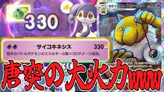 ロケット団のスリーパーで遊んでたら急に大火力出たwww【ポケポケ/Pokémon Trading Card Game Pocket】#ロケット団の野望