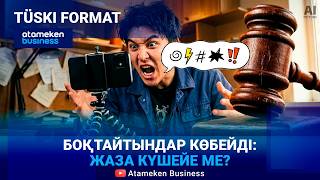 Треш-стримді қалай тиямыз? 