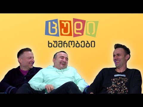 ცუდი ხუმრობები - #69 მიშა ანდღულაძე