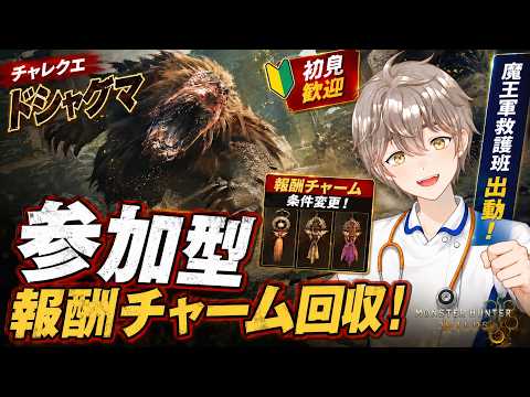 【モンハンワイルズ参加型】チャレンジクエスト「竜谷の跡地のドシャグマ」報酬チャーム回収！【来栖ケンゴ / 看護師VTuber】