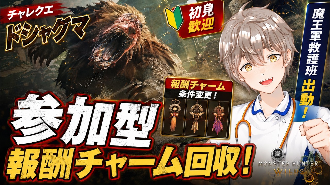 【モンハンワイルズ参加型】チャレンジクエスト「竜谷の跡地のドシャグマ」報酬チャーム回収!【来栖ケンゴ / 看護師VTuber】
