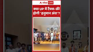 Hanuman Ansh Film: क्या UP में टैक्स फ्री होगी 'हनुमान अंश' | #ytshort