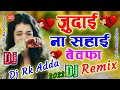 Judai Na Sahai Dj 💗💗 सदाबहार गाने || Evergreen Songs || Lovely Song Remix💕 Dj Rk Adda