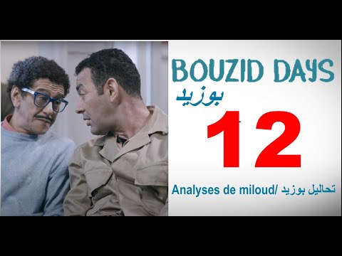Bouzid Days EP12 analyses de miloud - بوزيد دايز ـ الحلقة 12 تحاليل بوزيد