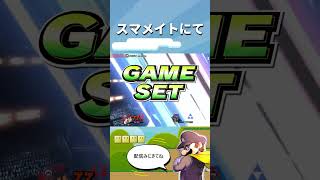 #スマブラ#スマブラsp #マリオ #即死コンボ#ひーろー＃shorts
