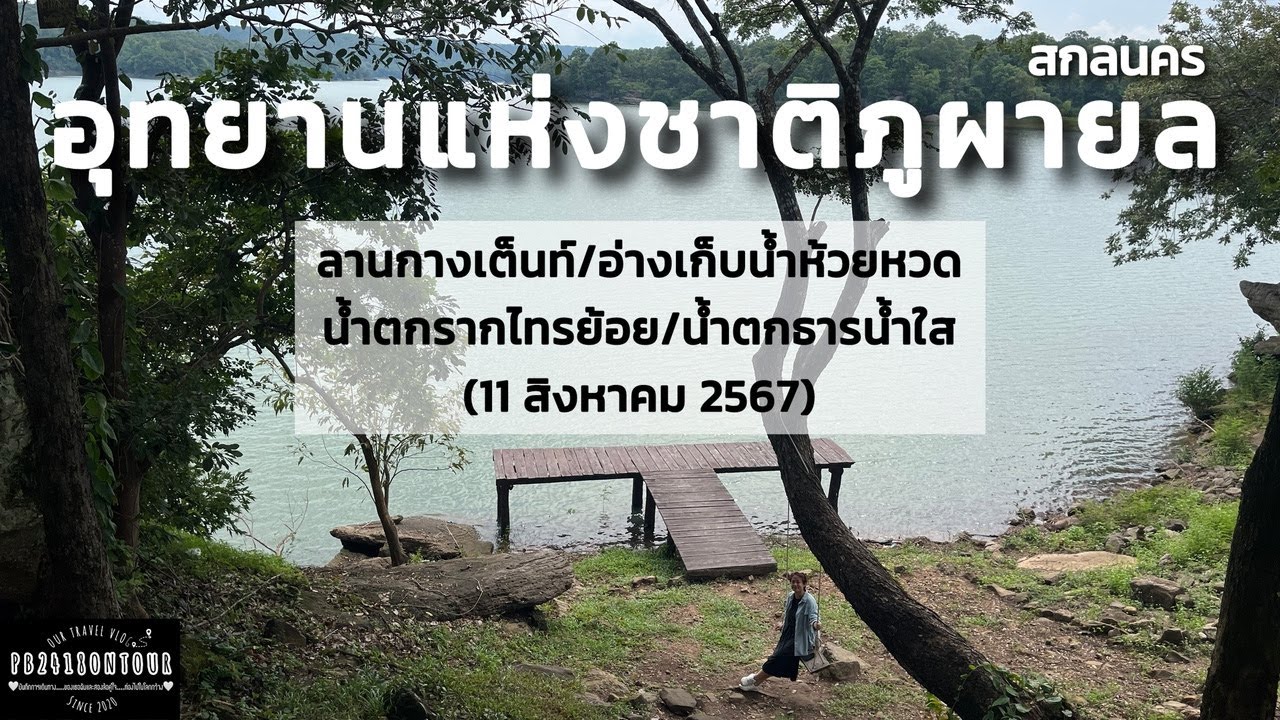 อุทยานแห่งชาติภูผายล
