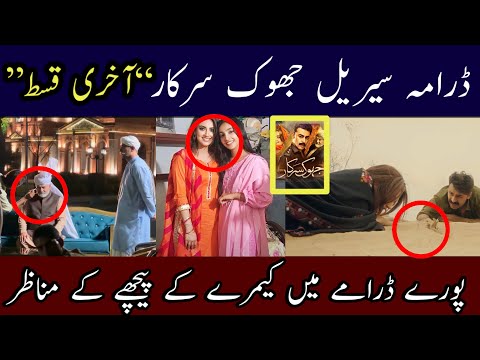 Jhok sarkar last episode full drama behind the camera scenes || BTS jhok sarkar