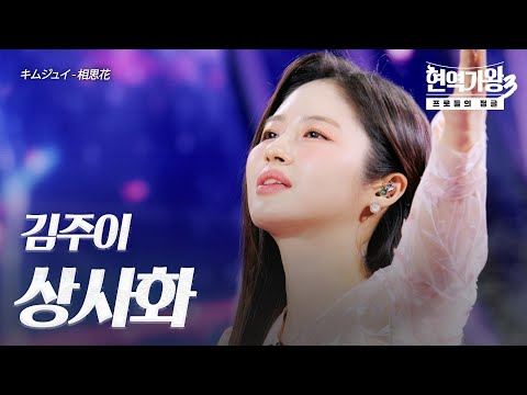 김주이(キムジュイ) – 상사화(相思花)｜현역가왕3 4회