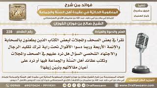 228 - واجبنا تجاه المقالات التي تطعن بالصحابة والأئمة الأربعة في بعض المجلات والصحف - الشيخ الفوزان image
