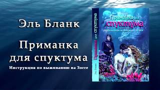 Бланк эль приманка для спуктума