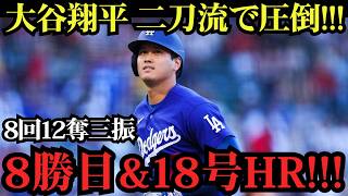 大谷翔平が投打で完全支配！8回12奪三振で8勝目、さらに18号満塁ホームラン炸裂！リアル二刀流でツインズを圧倒！【6月25日】【MLBドジャース】⚾🔥