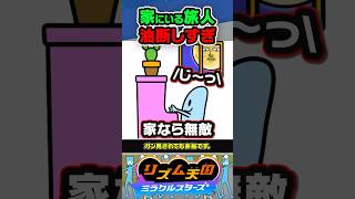 【裏設定】自宅にいる時は全くビビらない旅人 #リズ天 #リズム天国 #ミラクルスターズ #へくしょいムーン