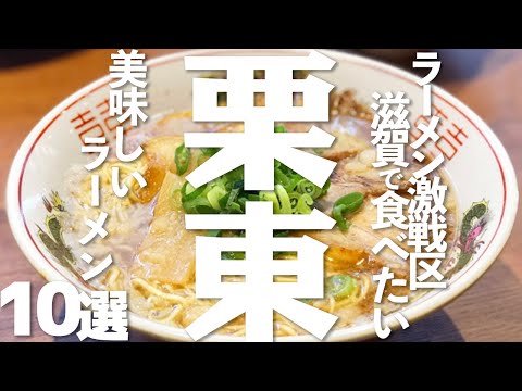 [Turismo Shiga] 10 deliciosos ramen alrededor de Ritto