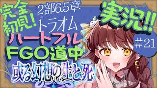 【初見朗読実況 #21 】FGO 2部6.5章 死想顕現界域トラオム【 Vtuber 苗儀朝月のハートフルFGO道中 うさぎ幼稚園おねえさんがハートフルに！】ネタバレあります