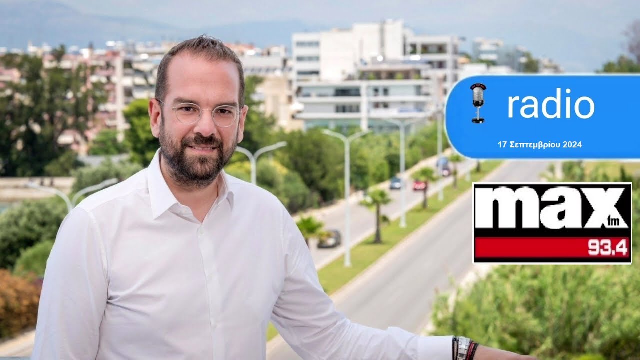 ΝΕΚΤΑΡΙΟΣ ΦΑΡΜΑΚΗΣ Ι ΣΤΟΝ ΜΑΧ FM ΜΕ ΤΟΝ ΑΛΕΞΑΝΔΡΟ ΚΟΓΚΟΛΗ