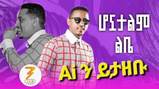 Download lagu Henok Abebe Honuwatalm Libe (Ai Cover) Ethiopian Music 2025 mp3