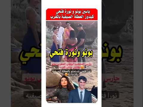 شوفوا بونو و نوره فتحي مع بعض يستمتعان باجواء العطله الصيفيه بالمغرب   #YassineBounou  #Bono