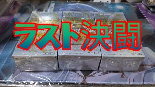 【#遊戯王】LIMITOVERCOLLECTION THE RIVALS開封！長き開封の果ての最終回！(16〜18箱目)