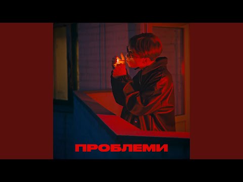 Проблеми